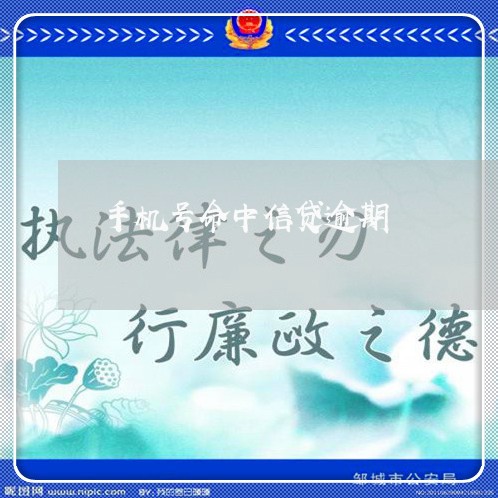 手机号命中信贷逾期