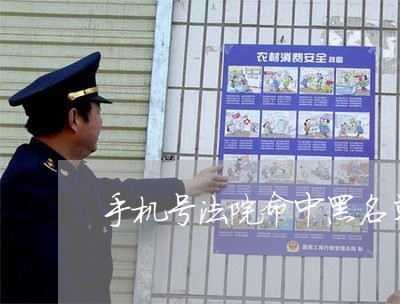 手机号法院命中黑名单