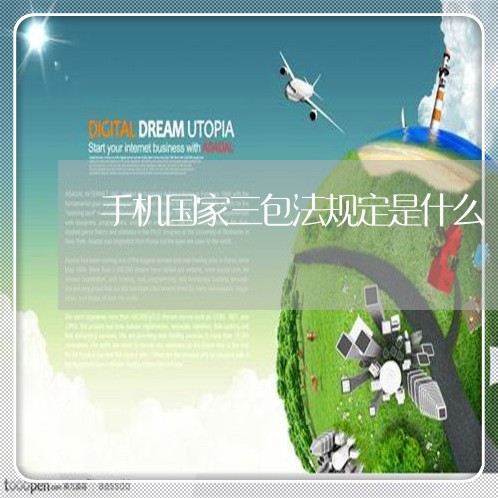 手机国家三包法规定是什么