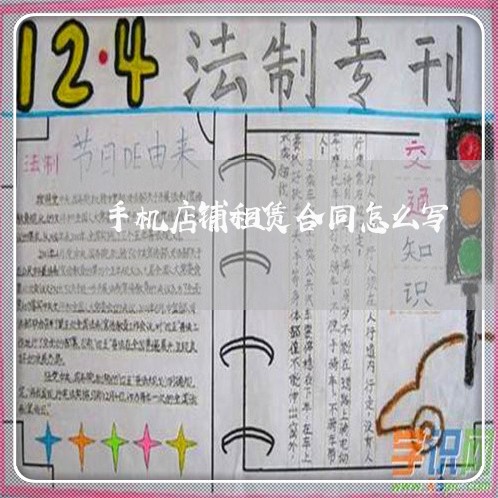 手机店铺租赁合同怎么写/2023011635037 手机店铺租赁合同怎么写/2023011635037
