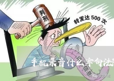 手机录音什么字句法院采用