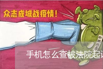 手机怎么查被法院起诉