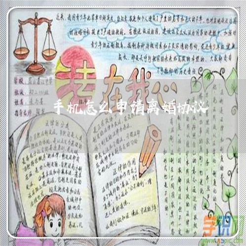 手机怎么申请离婚协议 手机怎么申请离婚协议