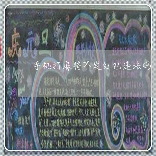 手机打麻将不发红包违法吗 手机打麻将不发红包违法吗