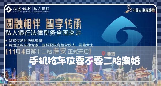 手机抢车位要不要二胎离婚 手机抢车位要不要二胎离婚