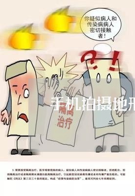 手机拍摄地形图违法吗 手机拍摄地形图违法吗