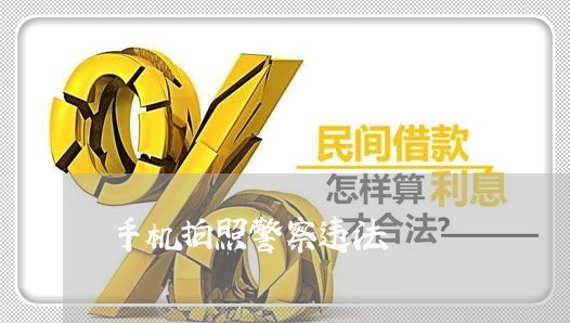 手机拍照警察违法 手机拍照警察违法