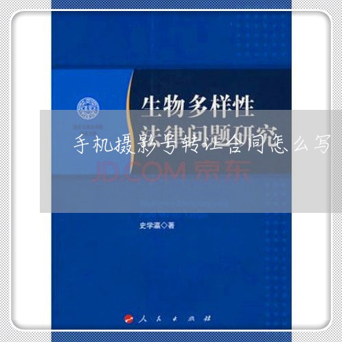 手机摄影号转让合同怎么写/2023022613947 手机摄影号转让合同怎么写/2023022613947