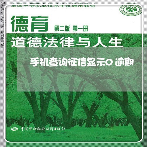 手机查询征信显示0逾期 手机查询征信显示0逾期