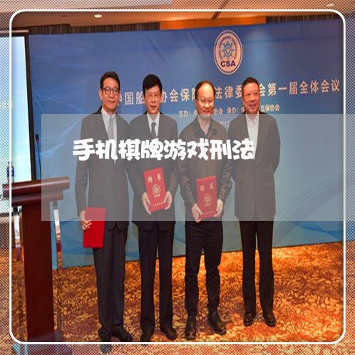 手机棋牌游戏刑法