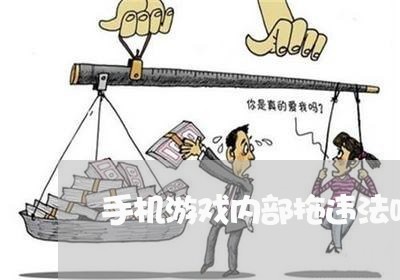 手机游戏内部拖违法吗 手机游戏内部拖违法吗