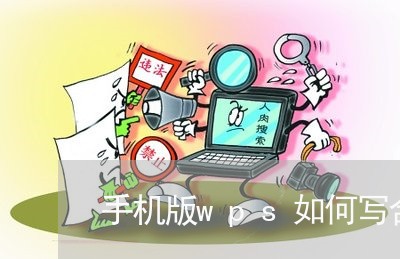 手机版wps如何写合同/2023040474817 手机版wps如何写合同/2023040474817