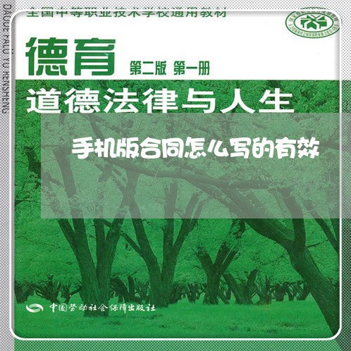 手机版合同怎么写的有效/2023040436348 手机版合同怎么写的有效/2023040436348