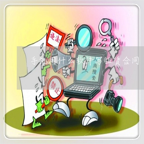 手机用什么软件写租赁合同/2023022758030