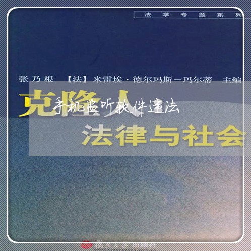 手机监听软件违法