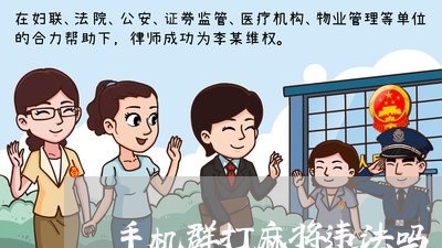 手机群打麻将违法吗