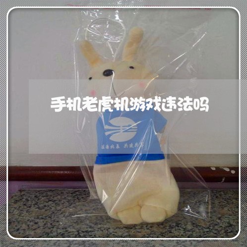 手机老虎机游戏违法吗