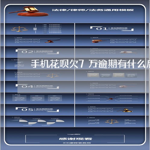 手机花呗欠7万逾期有什么后果