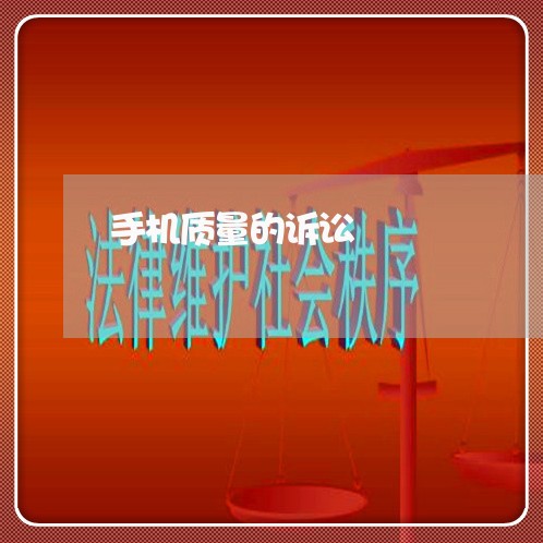 手机质量的诉讼
