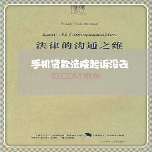 手机贷款法院起诉没去 手机贷款法院起诉没去
