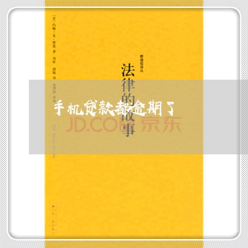 手机贷款都逾期了 手机贷款都逾期了