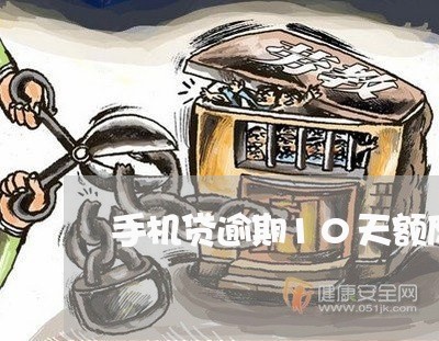 手机贷逾期10天额度为0
