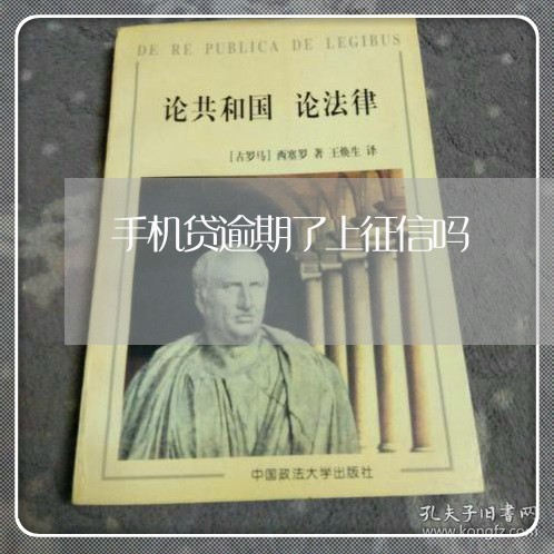 手机贷逾期了上征信吗