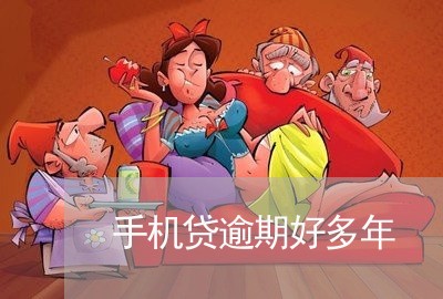手机贷逾期好多年