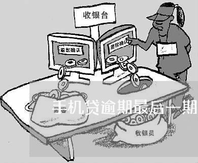 手机贷逾期最后一期