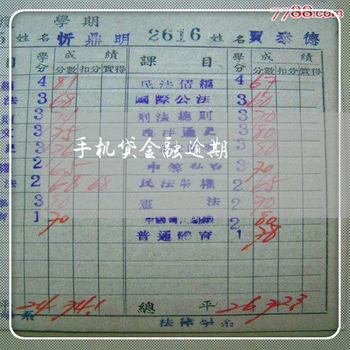 手机贷金融逾期 手机贷金融逾期