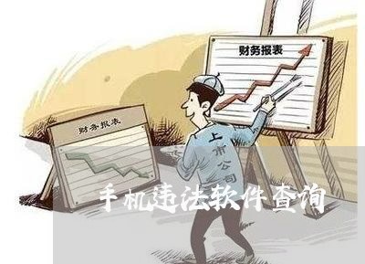 手机违法软件查询 手机违法软件查询