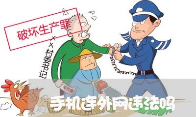 手机连外网违法吗
