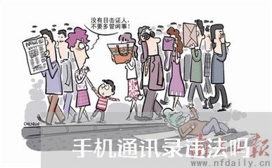 手机通讯录违法吗