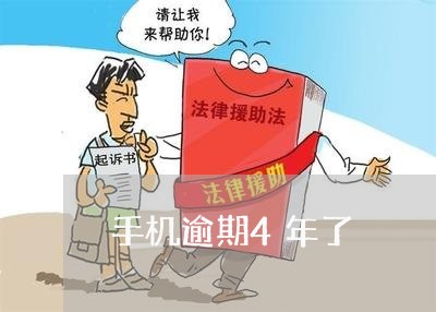 手机逾期4年了