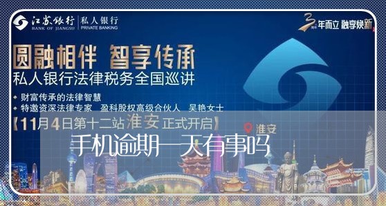 手机逾期一天有事吗