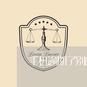 手机逾期了别的卡会扣吗 手机逾期了别的卡会扣吗