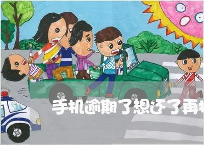 手机逾期了想还了再找谁
