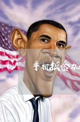 手机钣金加工服务合同怎么写/2023041427948 手机钣金加工服务合同怎么写/2023041427948