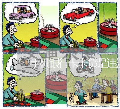 手机银行卡卡贷是违法的吗 手机银行卡卡贷是违法的吗