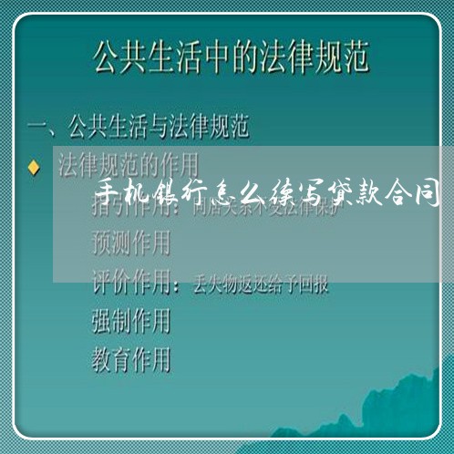 手机银行怎么续写贷款合同 手机银行怎么续写贷款合同