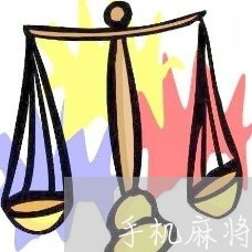 手机麻将客服违法