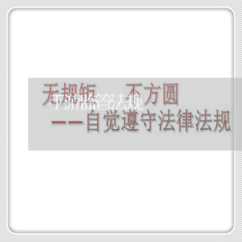 手游监管法规 手游监管法规