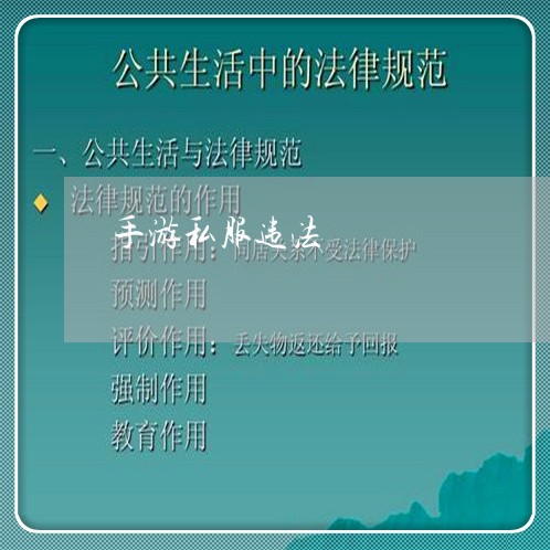 手游私服违法 手游私服违法
