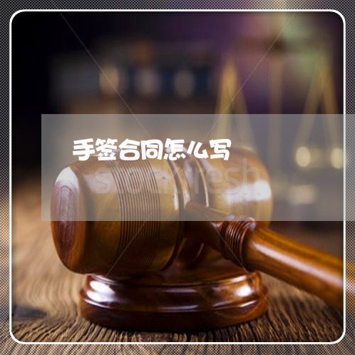 手签合同怎么写 手签合同怎么写
