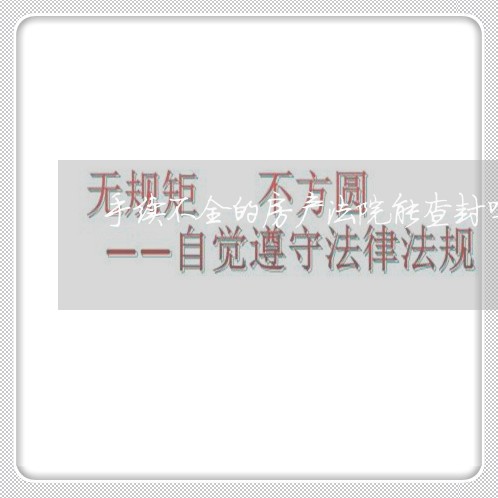 手续不全的房产法院能查封吗 手续不全的房产法院能查封吗