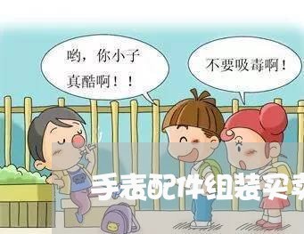 手表配件组装买卖合同怎么写/2023042360482