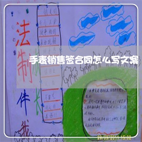 手表销售签合同怎么写文案 手表销售签合同怎么写文案