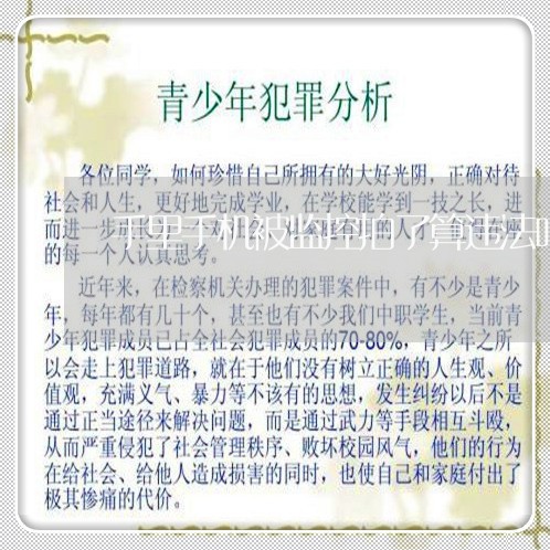 手里手机被监控拍了算违法吗