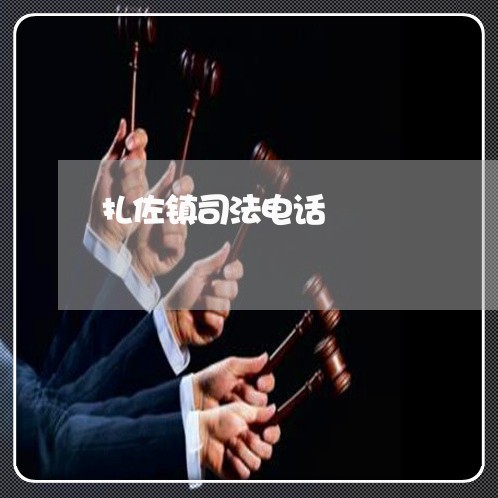 扎佐镇司法电话 扎佐镇司法电话