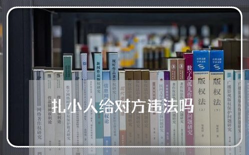 扎小人给对方违法吗 扎小人给对方违法吗
